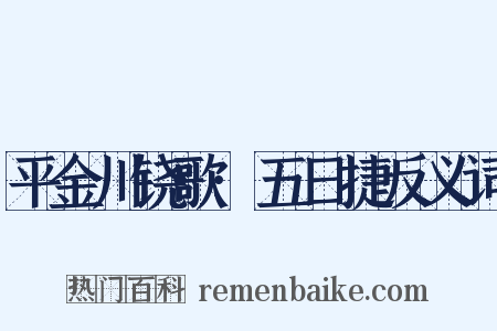 平金川铙歌·五日捷反义词是什么意思的图片